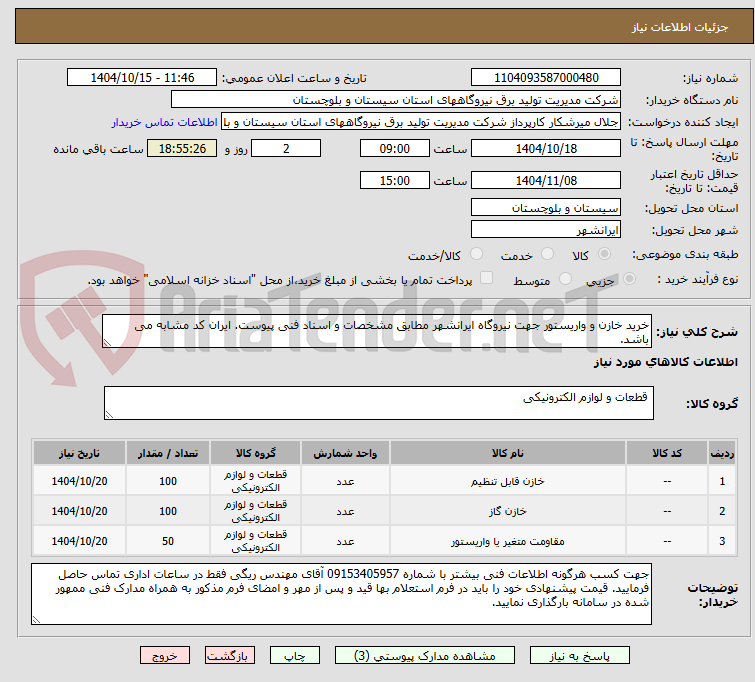 تصویر کوچک آگهی خرید خازن و واریستور جهت نیروگاه ایرانشهر مطابق مشخصات و اسناد فنی پیوست. ایران کد مشابه می باشد.