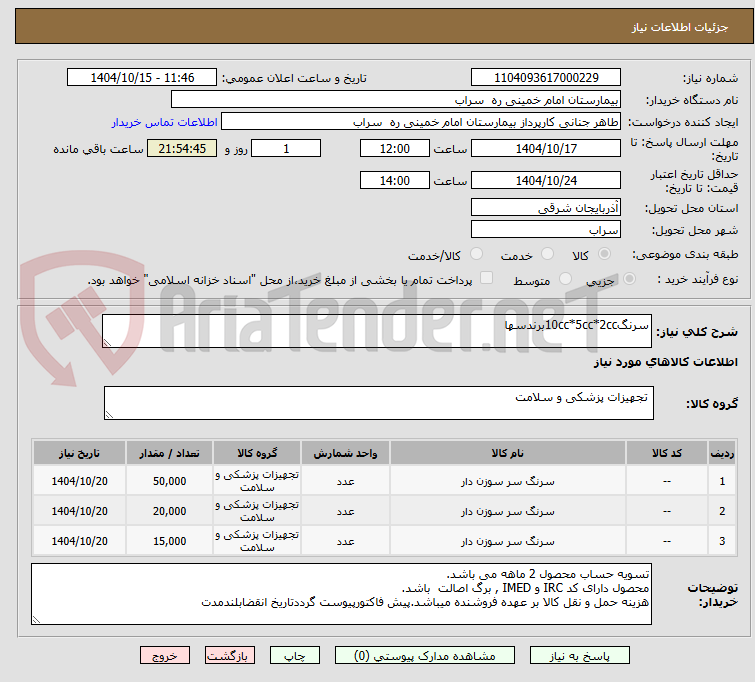 تصویر کوچک آگهی سرنگ10cc*5cc*2ccبرندسها