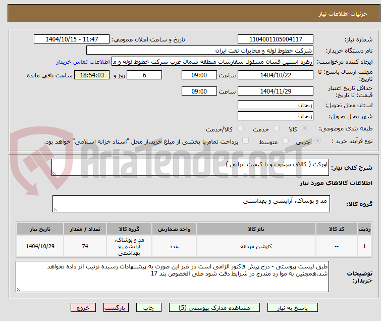 تصویر کوچک آگهی اورکت ( کالای مرغوب و با کیفیت ایرانی )
