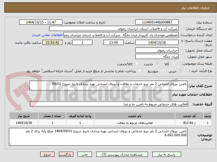 تصویر کوچک آگهی تامین نیروی انسانی 2 نفر نیرو خدمات و نظافت و نیروی انسانی بهره برداری تاریخ شروع 09/01