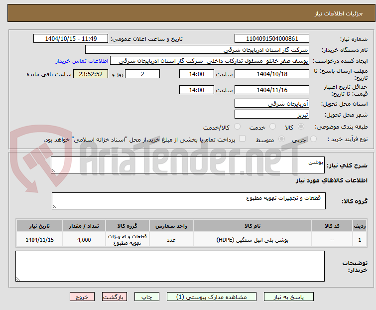تصویر کوچک آگهی بوشن