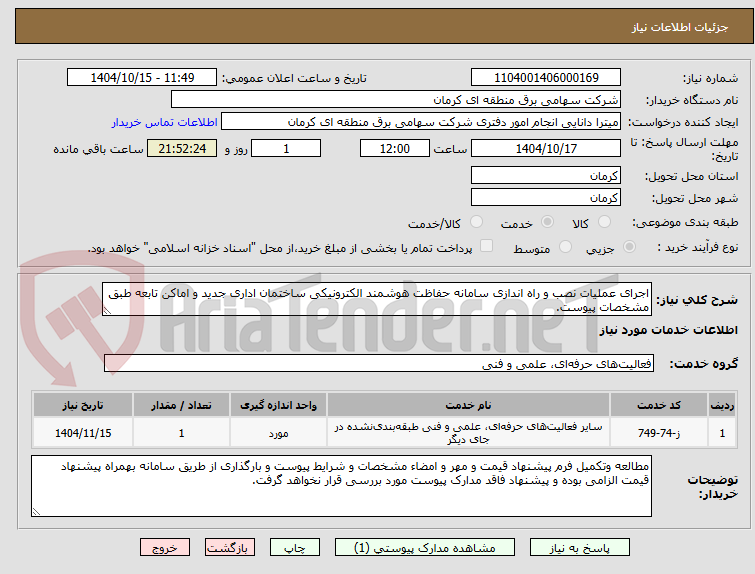 تصویر کوچک آگهی اجرای عملیات نصب و راه اندازی سامانه حفاظت هوشمند الکترونیکی ساختمان اداری جدید و اماکن تابعه طبق مشخصات پیوست.