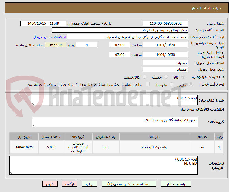 تصویر کوچک آگهی لوله خلا CBC 