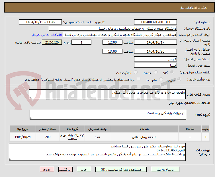 تصویر کوچک آگهی ملحفه تترون 2 در 2/5 متر مقاوم در مقابل آب رفتگی
