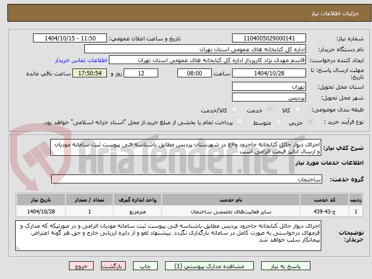تصویر کوچک آگهی اجرای دیوار حائل کتابخانه جاجرود واقع در شهرستان پردیس مطابق باشناسه فنی پیوست ثبت سامانه مودیان و ارسال آنالیز قیمت الزامی است