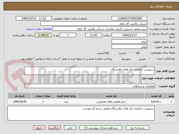 تصویر کوچک آگهی سرویس سالیانه دکل های پالایشگاه