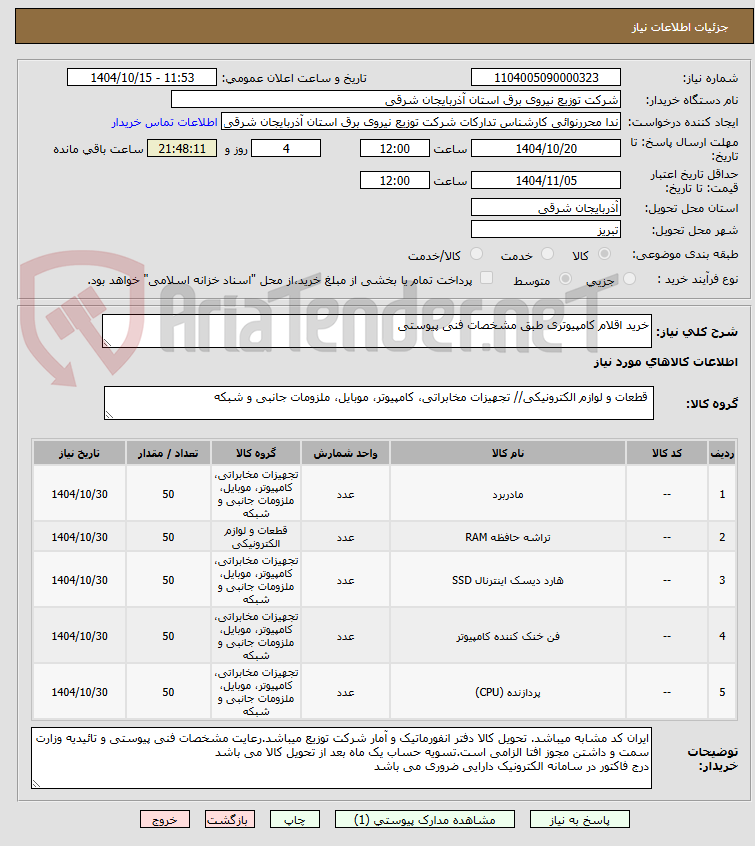 تصویر کوچک آگهی خرید اقلام کامپیوتری طبق مشخصات فنی پیوستی