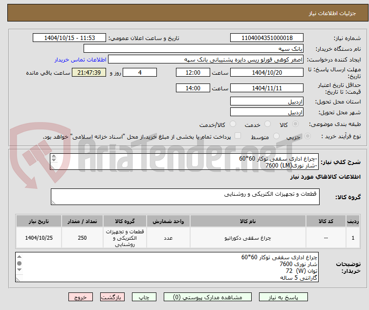 تصویر کوچک آگهی -چراغ اداری سقفی توکار 60*60 
-شار نوری(LM) 7600
-توان (W)  72
-گارانتی 5 ساله