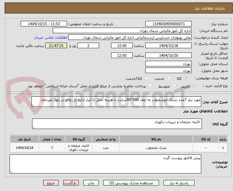 تصویر کوچک آگهی مورد نیاز 7عدد تشک خوشخواب به ابعاد 200*90سانت با هزینه حمل تا انبار اداره کل واقع در بلوار میرداماد