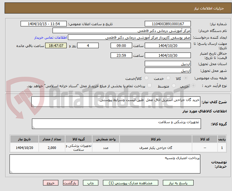 تصویر کوچک آگهی خرید گان جراحی استریل اتاق عمل  طبق لیست وشرایط پیوستی