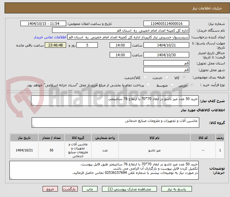 تصویر کوچک آگهی خرید 50 عدد میز تاشو در ابعاد 70*70 با ارتفاع 76 سانتیمتر.