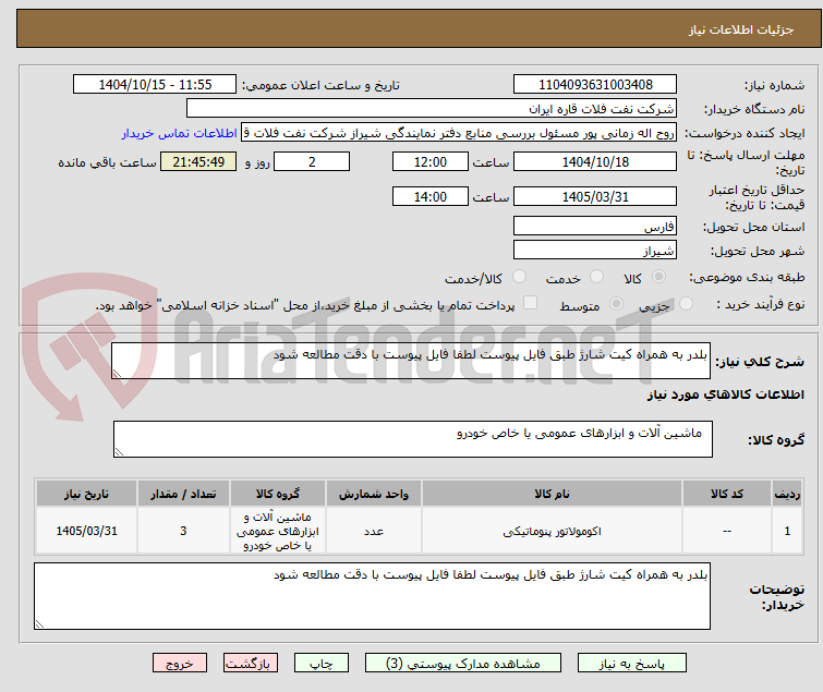 تصویر کوچک آگهی بلدر به همراه کیت شارژ طبق فایل پیوست لطفا فایل پیوست با دقت مطالعه شود