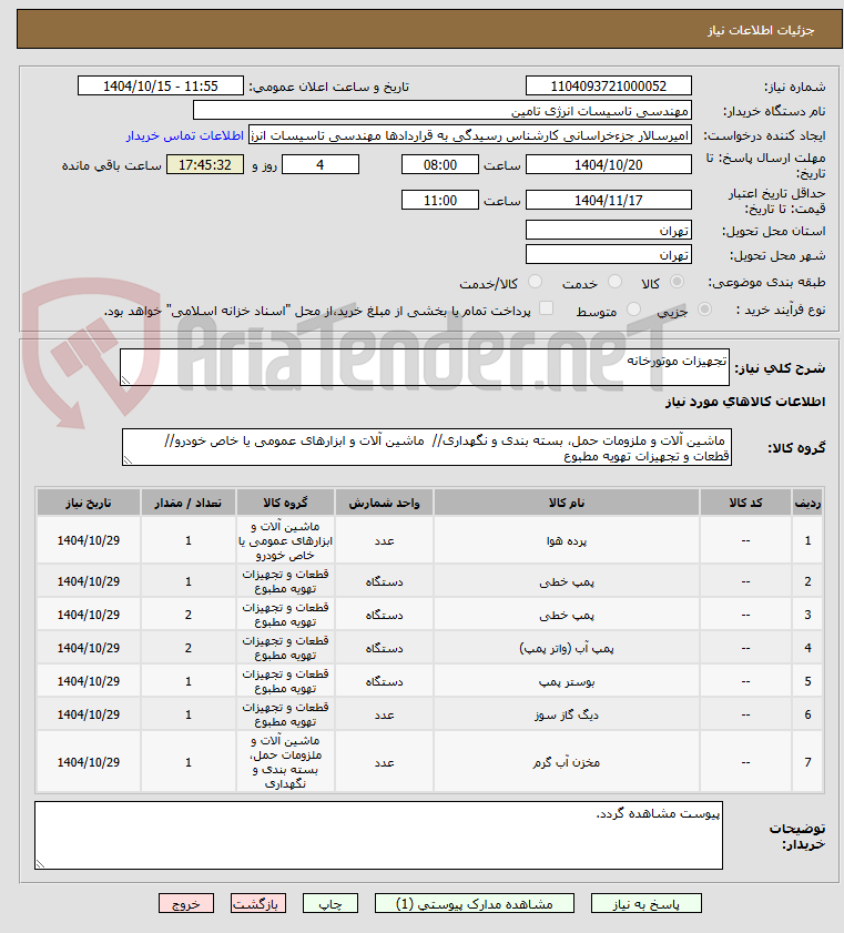 تصویر کوچک آگهی تجهیزات موتورخانه