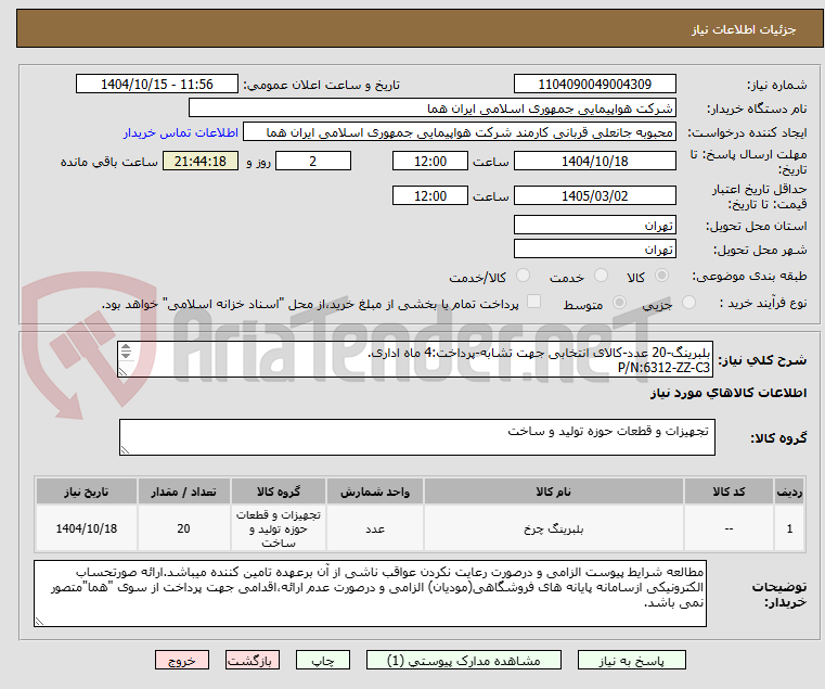 تصویر کوچک آگهی بلبرینگ-20 عدد-کالای انتخابی جهت تشابه-پرداخت:4 ماه اداری. 
P/N:6312-ZZ-C3

