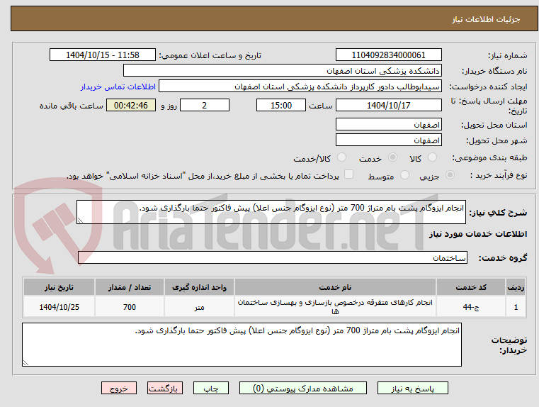 انجام ایزوگام پشت بام متراژ 700 متر (نوع ایزوگام جنس اعلا) پیش فاکتور حتما بارگذاری شود.