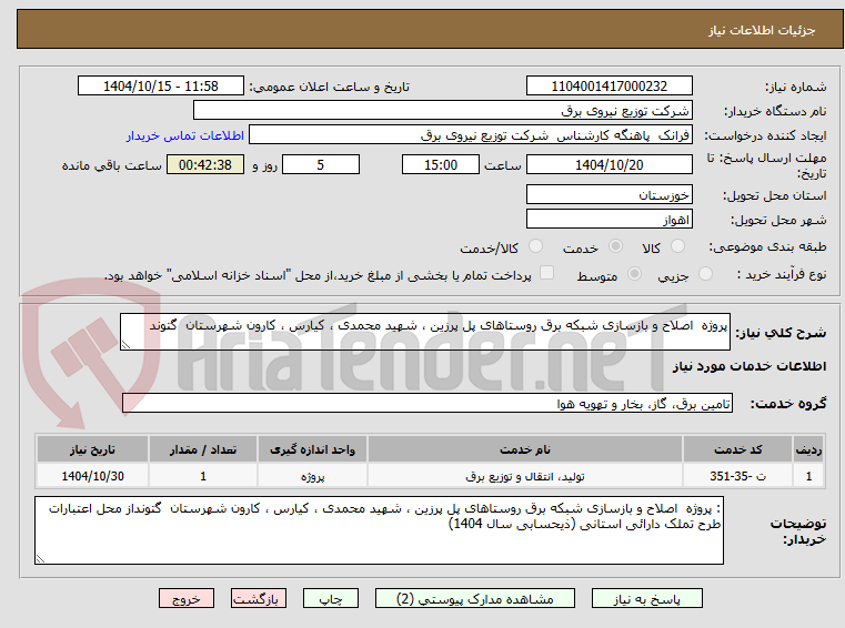 تصویر کوچک آگهی پروژه  اصلاح و بازسازی شبکه برق روستاهای پل پرزین ، شهید محمدی ، کیارس ، کارون شهرستان  گتوند