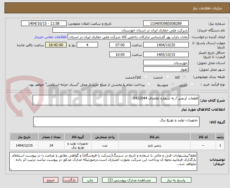 تصویر کوچک آگهی قطعات /زنجیر / به شماره تقاضای 0432044