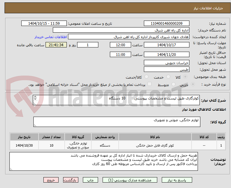 تصویر کوچک آگهی کولرگازی طبق لیست و مشخصات پیوستی 10 دستگاه
برگه پیشنهاد قیمت یا پیش فاکتور پیوست گردد.(پرداخت حداکثر طی 60 روزکاری)