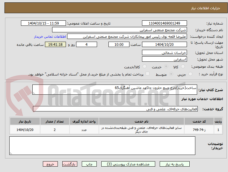 تصویر کوچک آگهی ساخت(خرید)چرخ وپیچ حلزون چاکهد ماشین آهنگری65