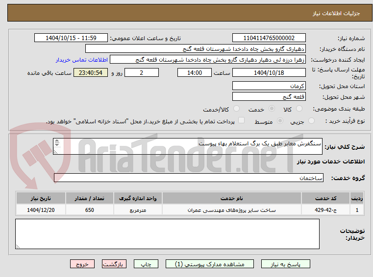 تصویر کوچک آگهی سنگفرش معابر طبق یک برگ استعلام بهاء پیوست

لطفا برگ استعلام بهاء دقبق خوانده شود  طبق استعلام بهاء تکمیل گردد