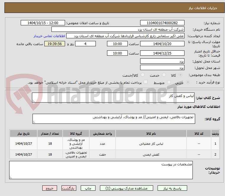تصویر کوچک آگهی لباس و کفش کار