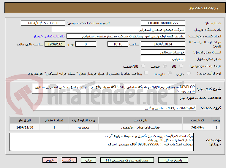 تصویر کوچک آگهی DEVELOP سیستم نرم افزاری و شبکه صنعتی پلنت ASU سیاد واقع در سایت مجتمع صنعتی اسفراین مطابق شرح پیوست