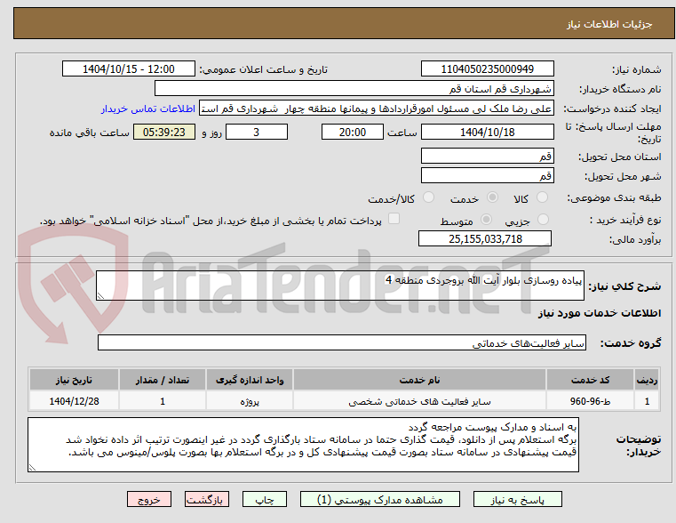 تصویر کوچک آگهی پیاده روسازی بلوار آیت الله بروجردی منطقه 4 