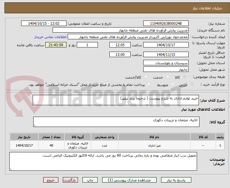 تصویر کوچک آگهی خرید لوازم اداری به شرح پیوست ( ترجیحا برند نیلپر)