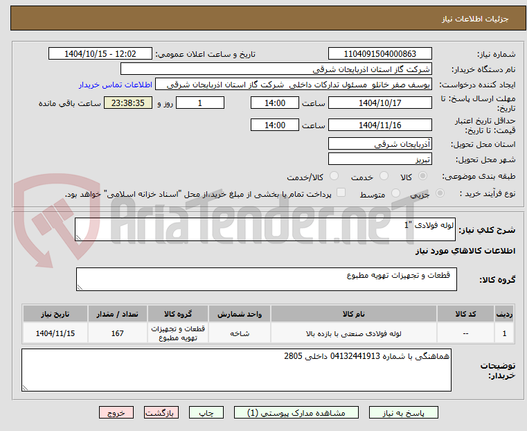 تصویر کوچک آگهی لوله فولادی "1
