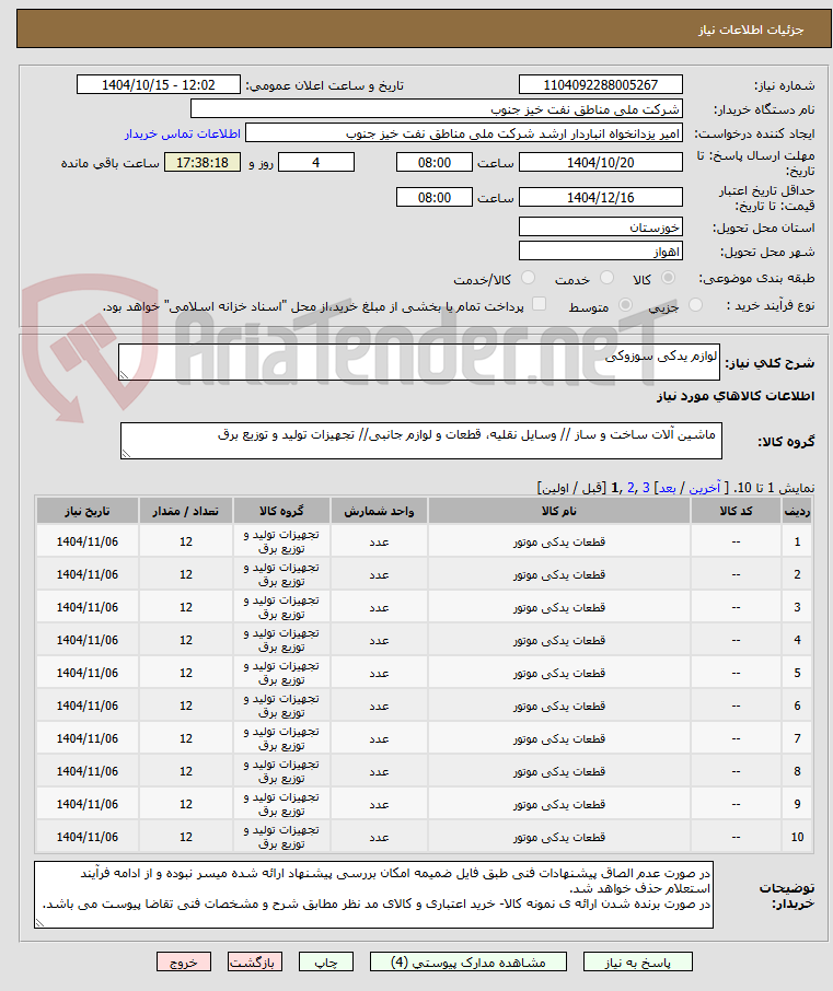 تصویر کوچک آگهی لوازم یدکی سوزوکی