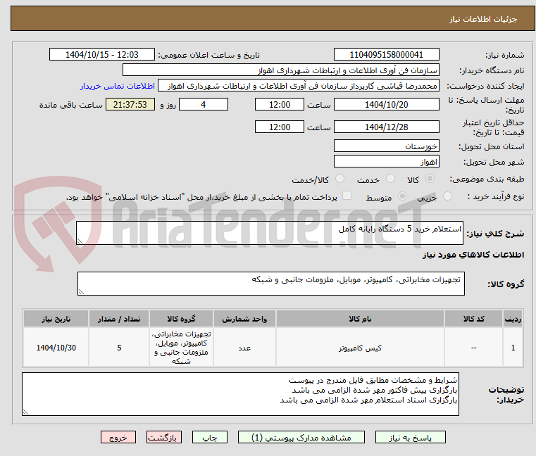 تصویر کوچک آگهی استعلام خرید 5 دستگاه رایانه کامل