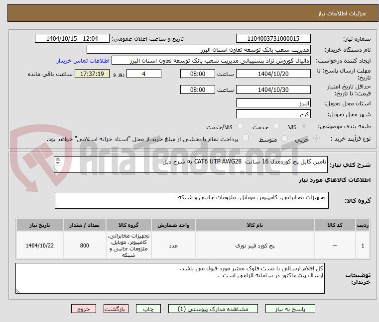 تصویر کوچک آگهی تامین کابل پچ کوردمدل 16 سانت  CAT6 UTP AWG28 به شرح ذیل

و تامین کابل پچ کوردمدل 23 سانت AWG24  CAT6 UTP به شرح ذیل
