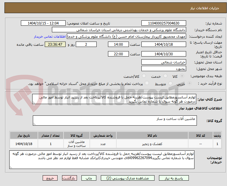 تصویر کوچک آگهی لوازم آسانسورمطابق لیست پیوست/هزینه حمل با فروشنده کالا/پرداخت بعد از رسید انبار توسط امور مالی درصورت هر گونه سوال با شماره تماس بگیرید