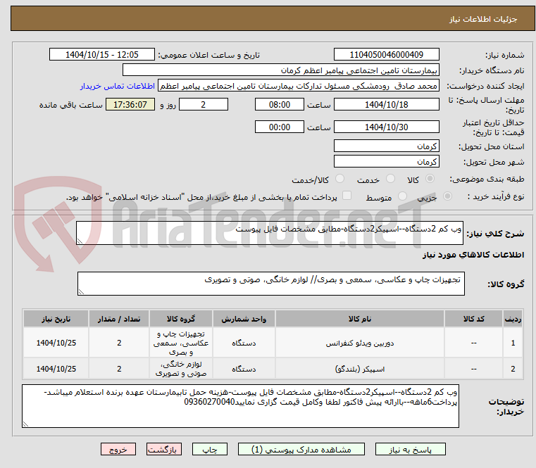 تصویر کوچک آگهی وب کم 2دستگاه--اسپیکر2دستگاه-مطابق مشخصات فایل پیوست