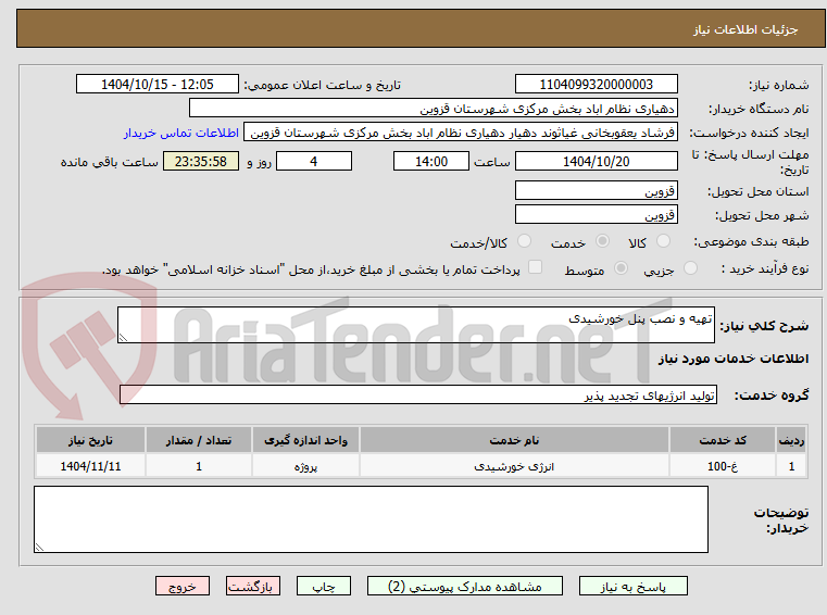 تصویر کوچک آگهی تهیه و نصب پنل خورشیدی