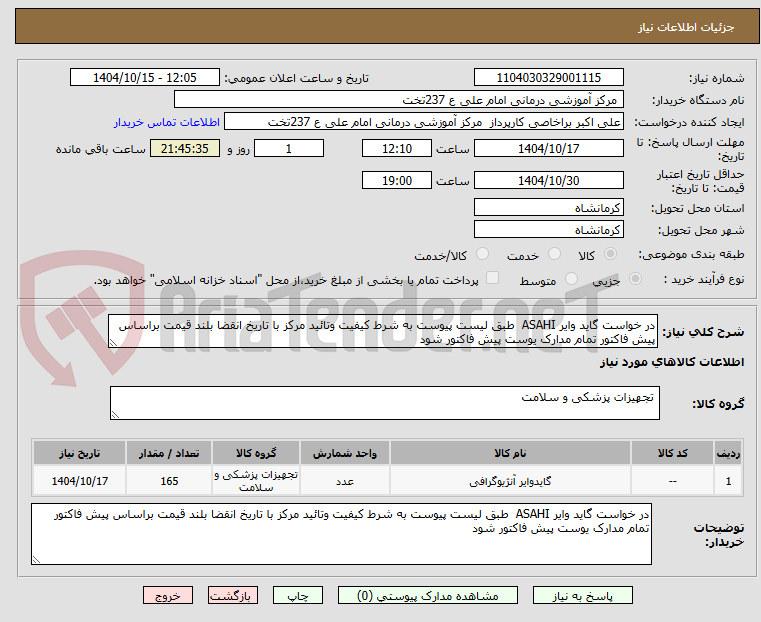 تصویر کوچک آگهی در خواست گاید وایر ASAHI  طبق لیست پیوست به شرط کیفیت وتائید مرکز با تاریخ انقضا بلند قیمت براساس پیش فاکتور تمام مدارک یوست پیش فاکتور شود 