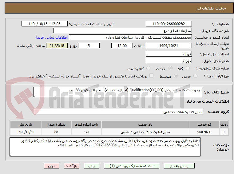 تصویر کوچک آگهی درخواست کالیبراسیون و Qualification(OQ,PQ) (احراز صلاحیت)-  یخچال و فریزر 88 عدد