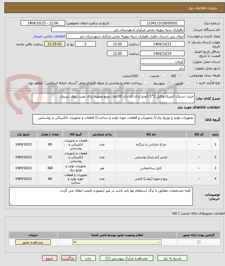 تصویر کوچک آگهی خرید دستک 3متری وکابل 2*1.5وچراغ ال ای دی 100وات وپیچ ومهره برای نصب بروی تیربرق