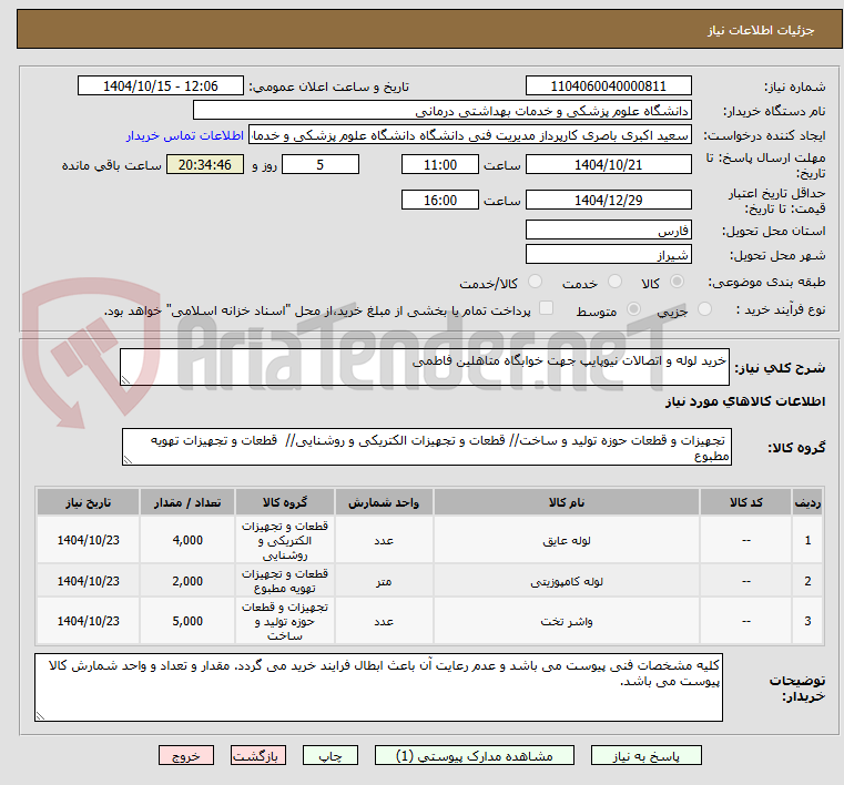 تصویر کوچک آگهی خرید لوله و اتصالات نیوپایپ جهت خوابگاه متاهلین فاطمی 