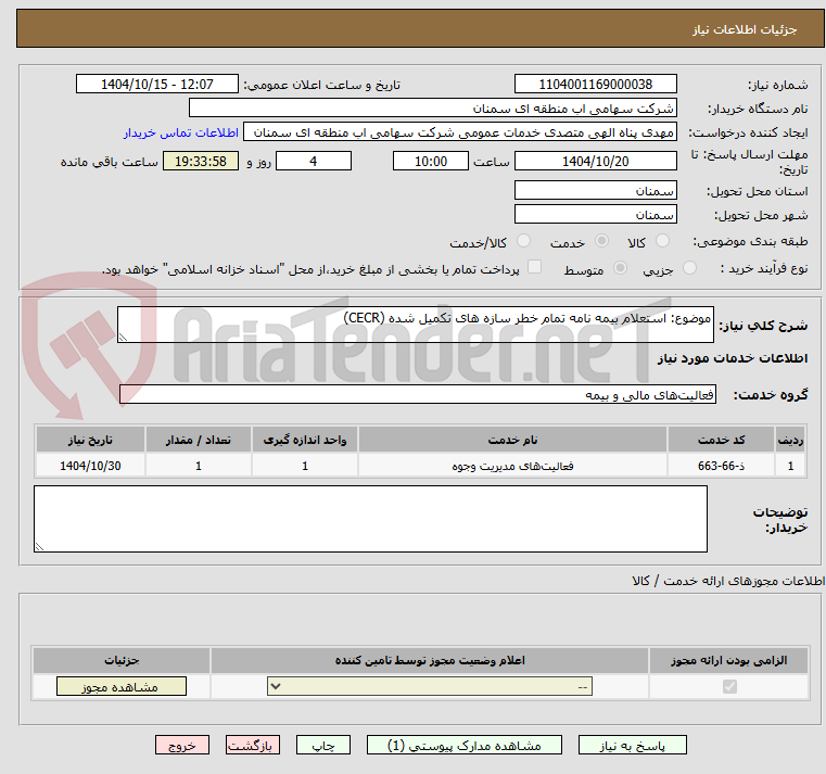 تصویر کوچک آگهی موضوع: استعلام بیمه نامه تمام خطر سازه های تکمیل شده (CECR)