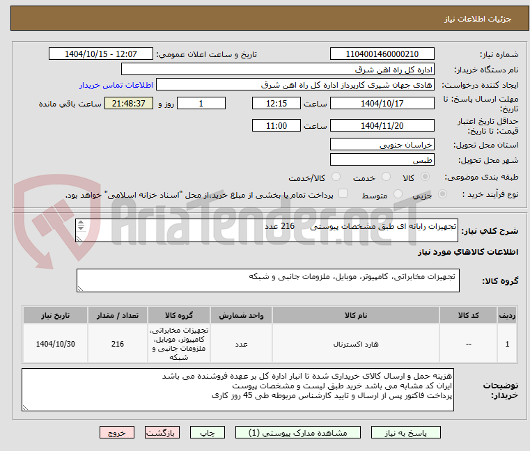 تصویر کوچک آگهی تجهیزات رایانه ای طبق مشخصات پیوستی      216 عدد

برگه پیشنهاد یا پیش فاکتور پیوست سامانه گردد .(پرداخت فاکتور حداکثر طی 45 روزکاری)  