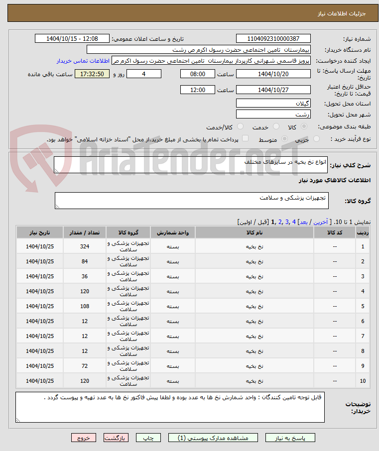 تصویر کوچک آگهی انواع نخ بخیه در سایزهای مختلف