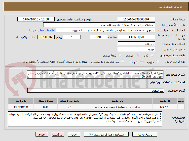 تصویر کوچک آگهی پروژه تهیه و اجرای آسفالت (شامل قیرپاشی با قیر MC، خرید حمل و پخش مقدار 850 تن آسفالت گرم در معابر مورد نظر کارفرما)