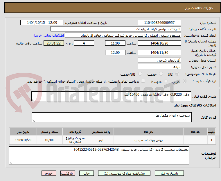تصویر کوچک آگهی روغن CLP220 روغن روانکاری مقدار 10400 لیتر