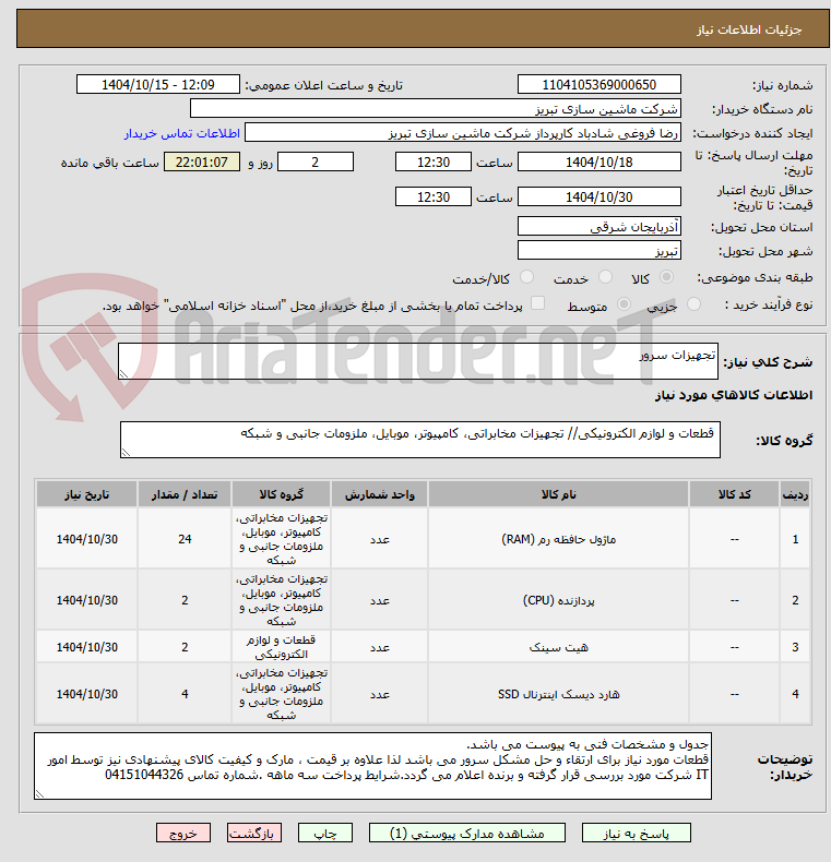 تصویر کوچک آگهی تجهیزات سرور
