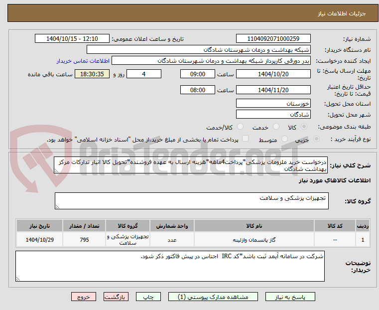 تصویر کوچک آگهی درخواست خرید ملزومات پزشکی*پرداخت4ماهه*هزینه ارسال به عهده فروشنده*تحویل کالا انبار تدارکات مرکز بهداشت شادگان