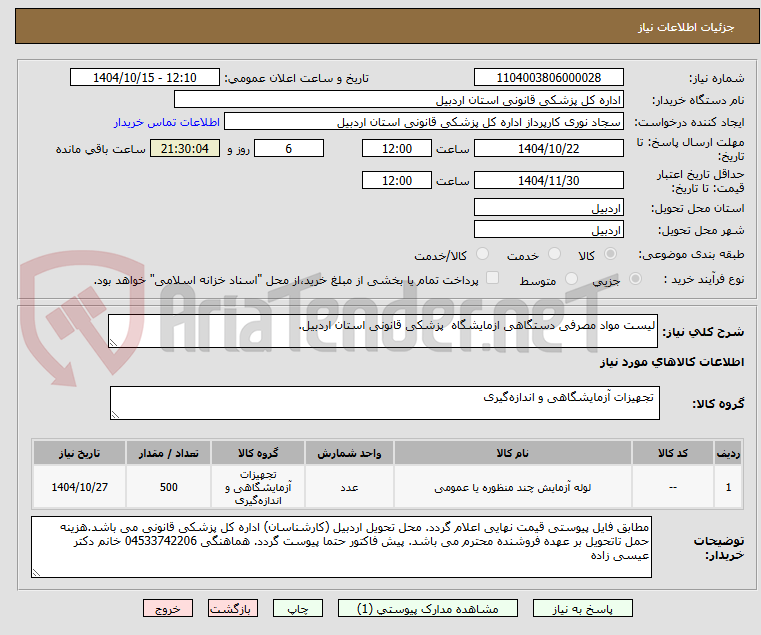 تصویر کوچک آگهی لیست مواد مصرفی دستگاهی ازمایشگاه پزشکی قانونی استان اردبیل.