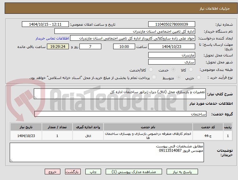 تصویر کوچک آگهی تعمیرات و بازسازی محل (اتاق) دیزل ژنراتور ساختمان اداره کل 