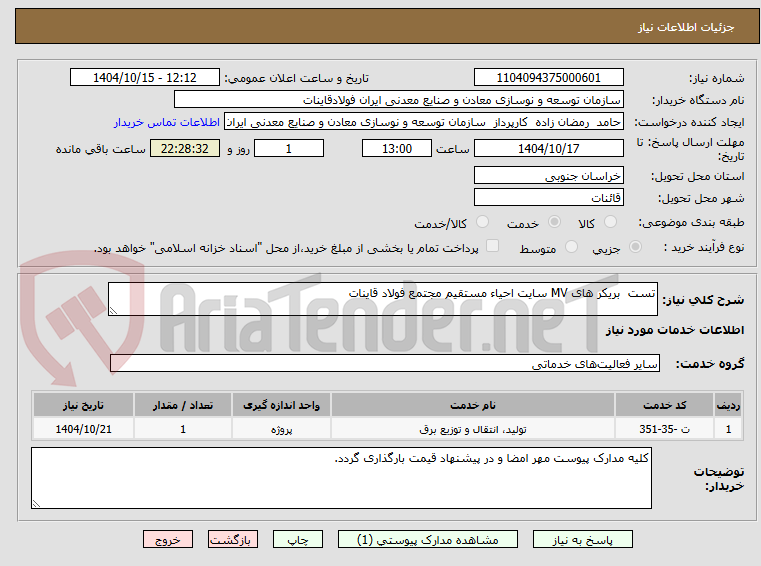 تصویر کوچک آگهی تست  بریکر های MV سایت احیاء مستقیم مجتمع فولاد قاینات