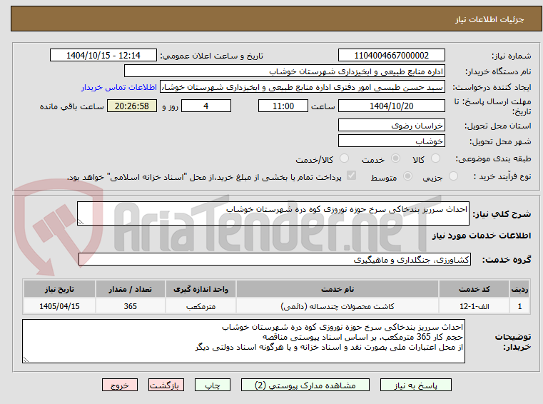تصویر کوچک آگهی احداث سرریز بندخاکی سرخ حوزه نوروزی کوه دره شهرستان خوشاب